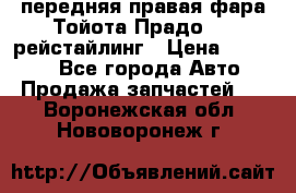 передняя правая фара Тойота Прадо 150 рейстайлинг › Цена ­ 20 000 - Все города Авто » Продажа запчастей   . Воронежская обл.,Нововоронеж г.